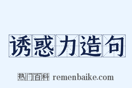 诱惑力造句是什么意思的图片